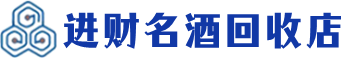 宁德回收烟酒_宁德回收烟酒公司_宁德烟酒回收_宁德进财烟酒回收店